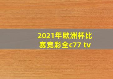 2021年欧洲杯比赛竞彩全c77 tv